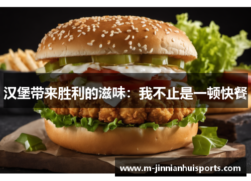 汉堡带来胜利的滋味：我不止是一顿快餐
