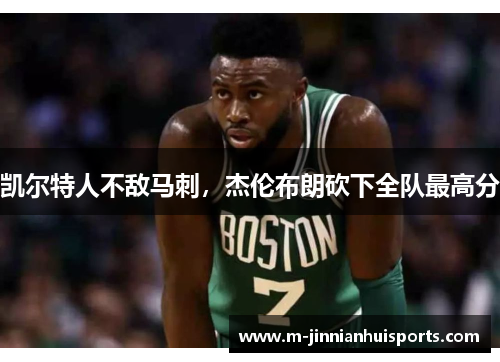 凯尔特人不敌马刺，杰伦布朗砍下全队最高分