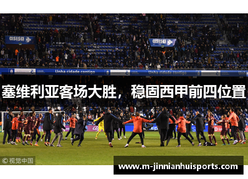 塞维利亚客场大胜，稳固西甲前四位置
