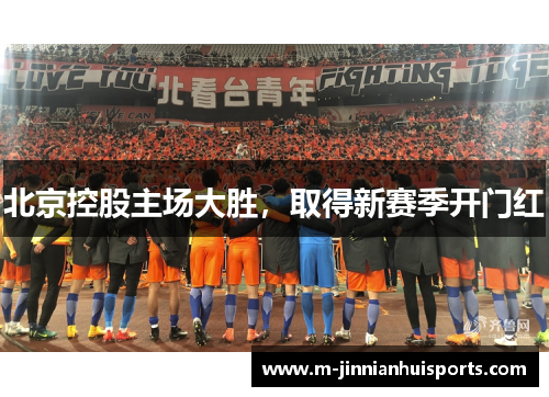 北京控股主场大胜，取得新赛季开门红