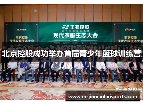 北京控股成功举办首届青少年篮球训练营