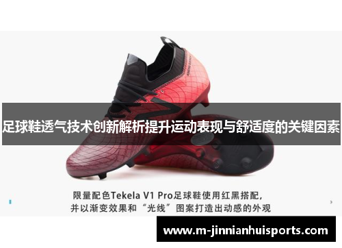 足球鞋透气技术创新解析提升运动表现与舒适度的关键因素