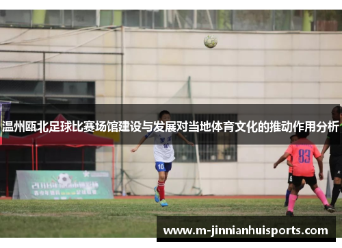 温州瓯北足球比赛场馆建设与发展对当地体育文化的推动作用分析