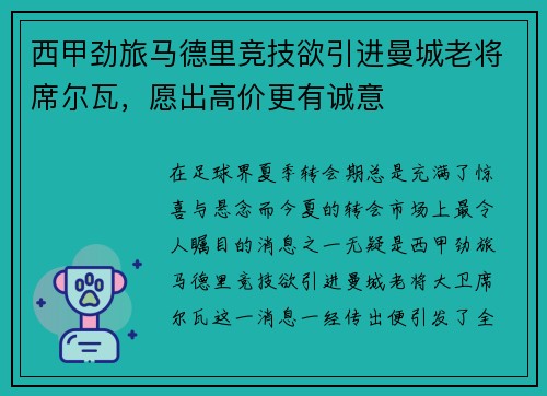 西甲劲旅马德里竞技欲引进曼城老将席尔瓦，愿出高价更有诚意