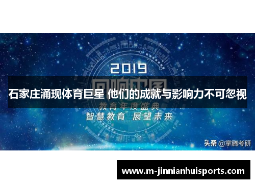 石家庄涌现体育巨星 他们的成就与影响力不可忽视