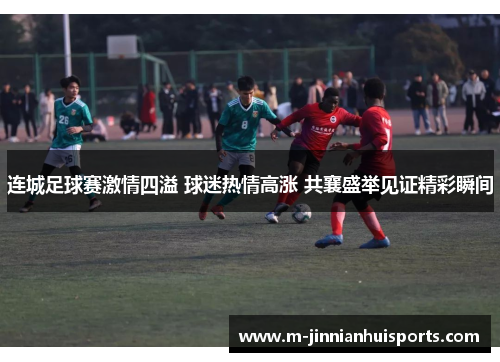 连城足球赛激情四溢 球迷热情高涨 共襄盛举见证精彩瞬间