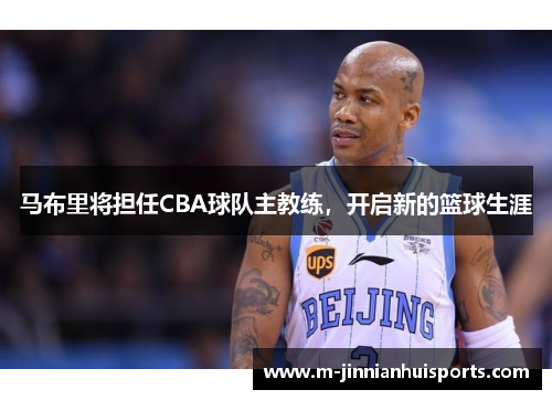 马布里将担任CBA球队主教练，开启新的篮球生涯