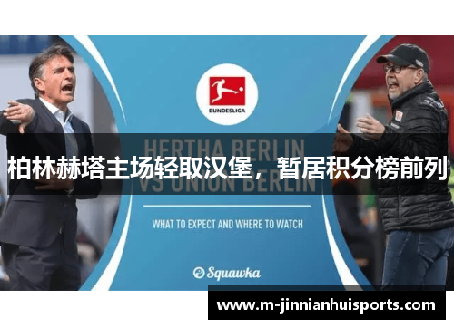 柏林赫塔主场轻取汉堡，暂居积分榜前列