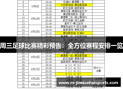 周三足球比赛精彩预告：全方位赛程安排一览