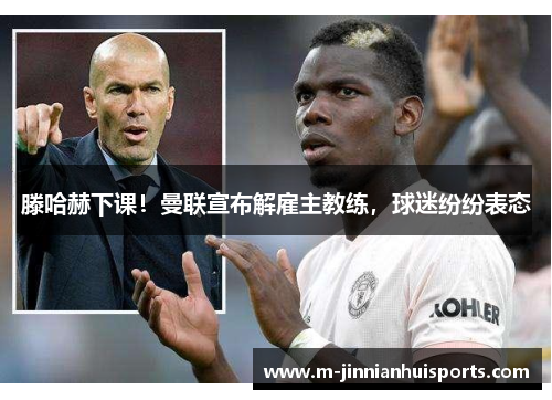 滕哈赫下课！曼联宣布解雇主教练，球迷纷纷表态