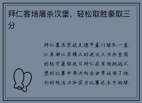 拜仁客场屠杀汉堡，轻松取胜豪取三分