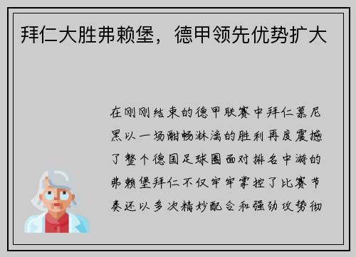 拜仁大胜弗赖堡，德甲领先优势扩大