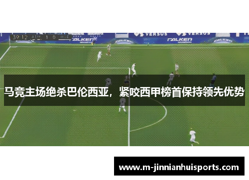 马竞主场绝杀巴伦西亚，紧咬西甲榜首保持领先优势