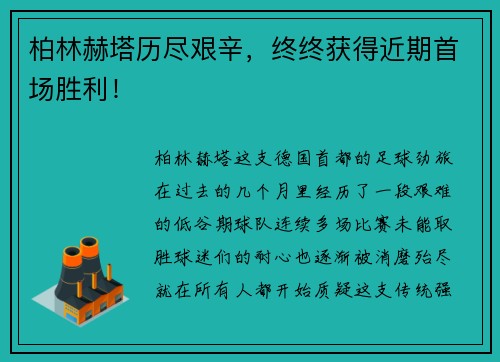 柏林赫塔历尽艰辛，终终获得近期首场胜利！