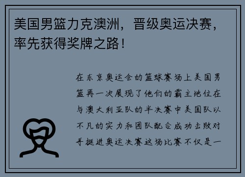 美国男篮力克澳洲，晋级奥运决赛，率先获得奖牌之路！