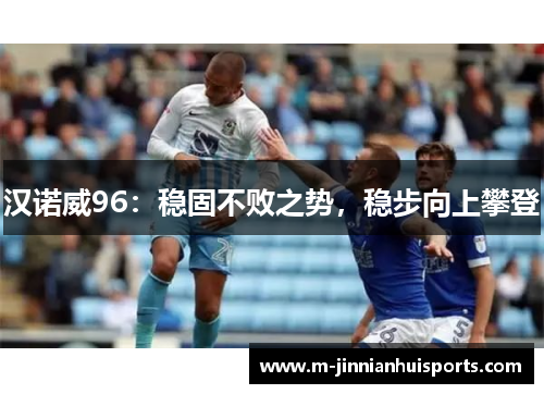 汉诺威96：稳固不败之势，稳步向上攀登