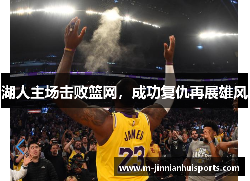 湖人主场击败篮网，成功复仇再展雄风