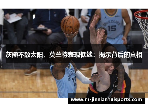 灰熊不敌太阳，莫兰特表现低迷：揭示背后的真相