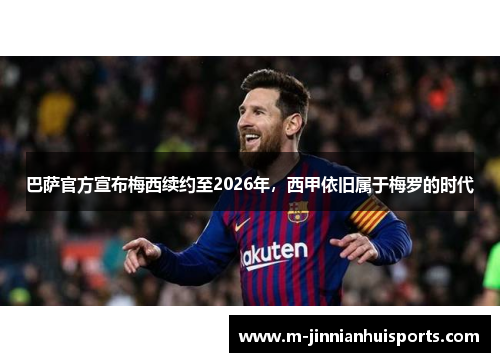 巴萨官方宣布梅西续约至2026年，西甲依旧属于梅罗的时代