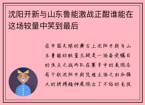 沈阳开新与山东鲁能激战正酣谁能在这场较量中笑到最后